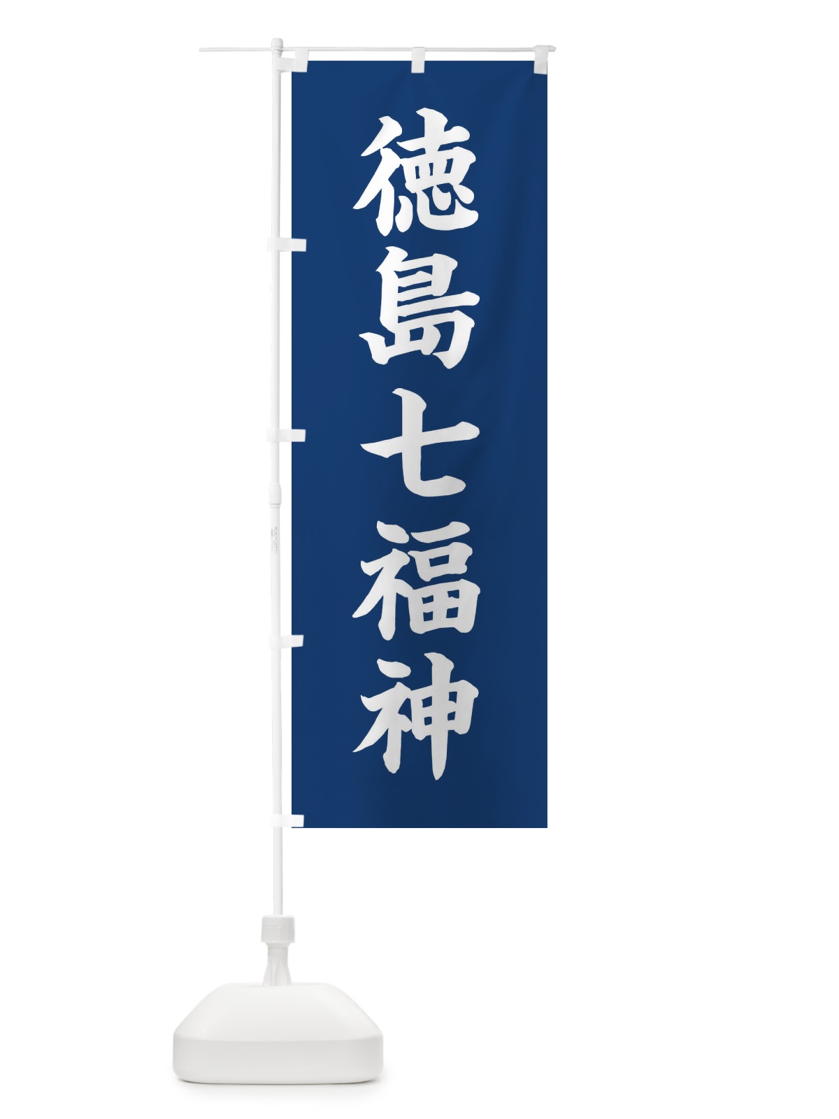 のぼり 徳島七福神 のぼり旗 XHG6(デザイン【B】)