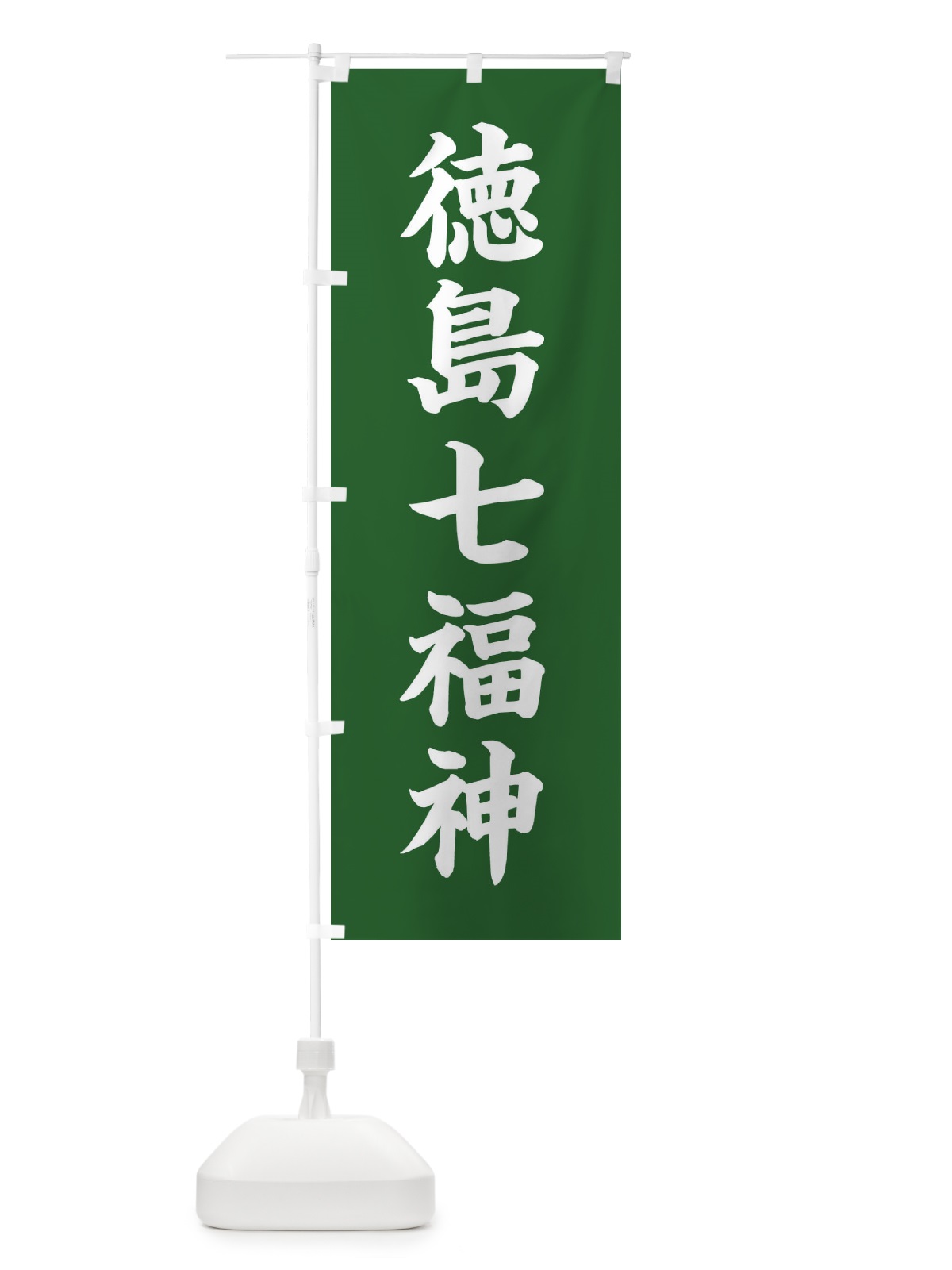 のぼり 徳島七福神 のぼり旗 XHG6(デザイン【C】)