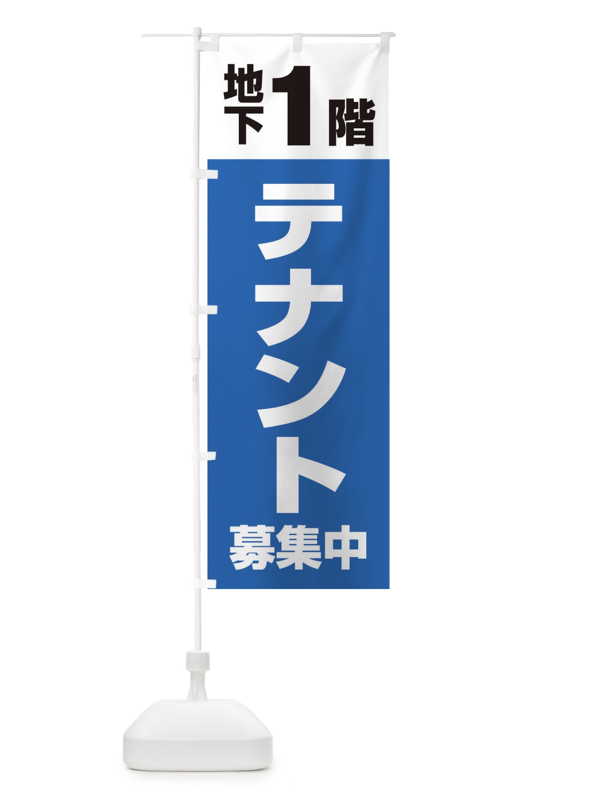 のぼり テナント募集中 のぼり旗 XHG7(デザイン【B】)
