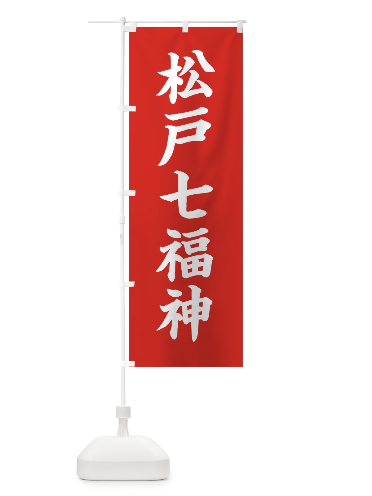のぼり 松戸七福神 のぼり旗 XHG8(デザイン【A】)