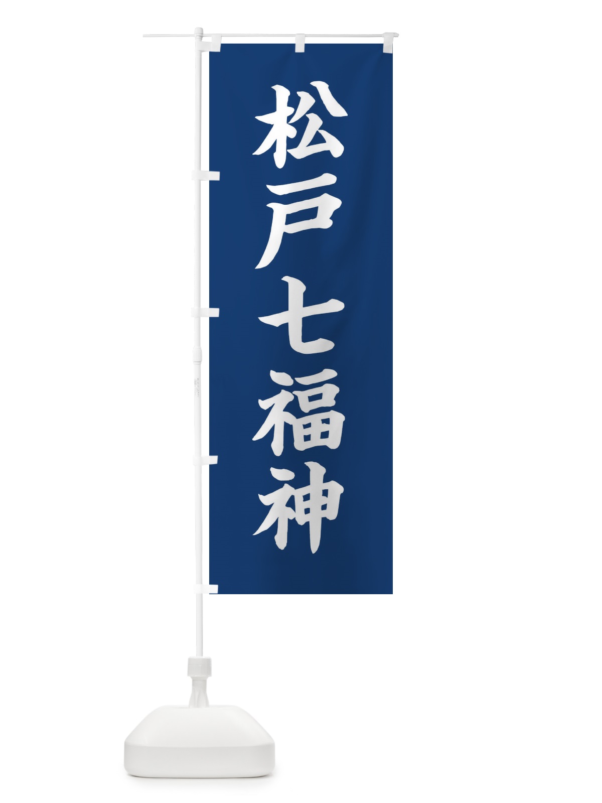 のぼり 松戸七福神 のぼり旗 XHG8(デザイン【B】)