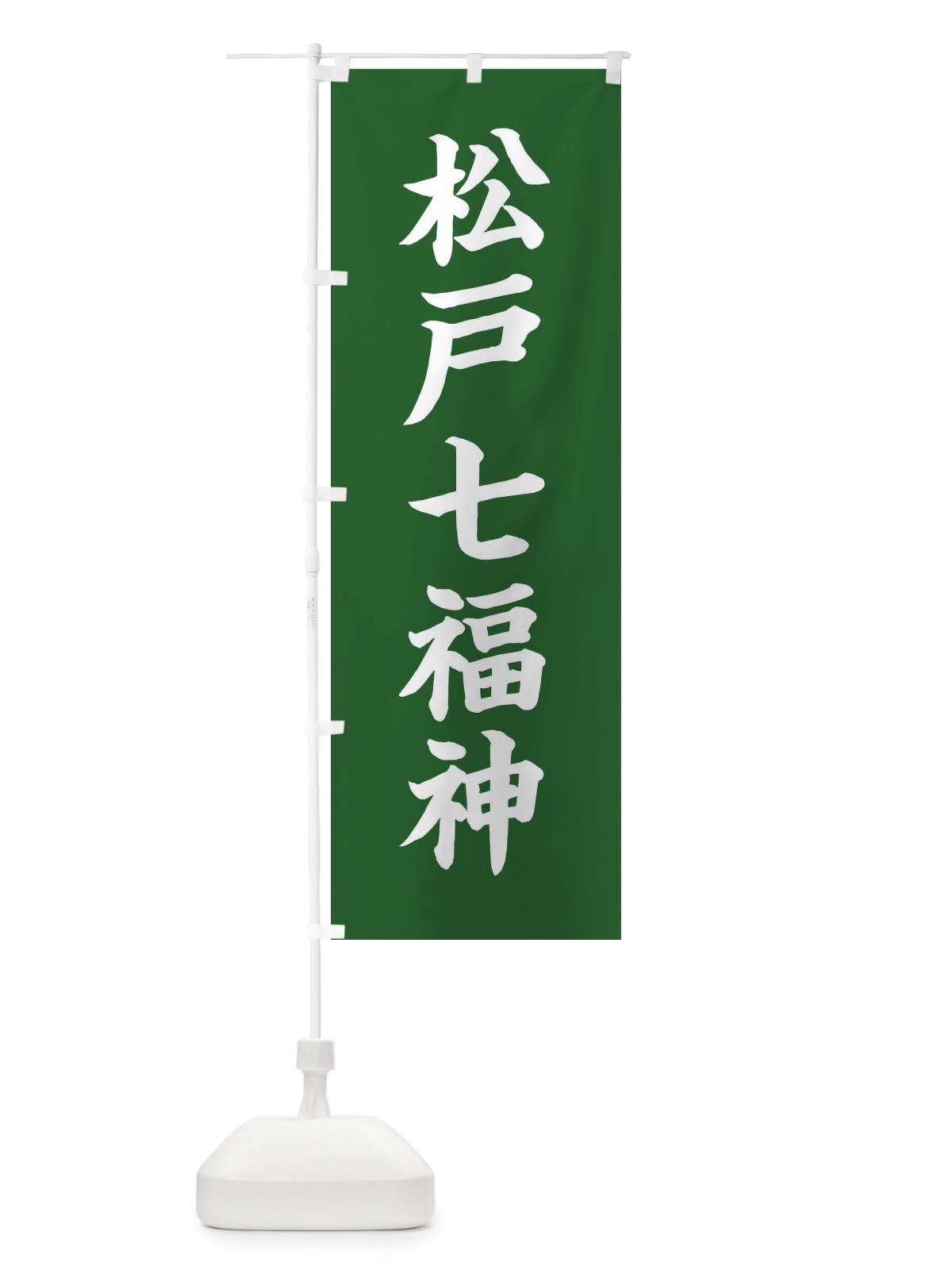 のぼり 松戸七福神 のぼり旗 XHG8(デザイン【C】)