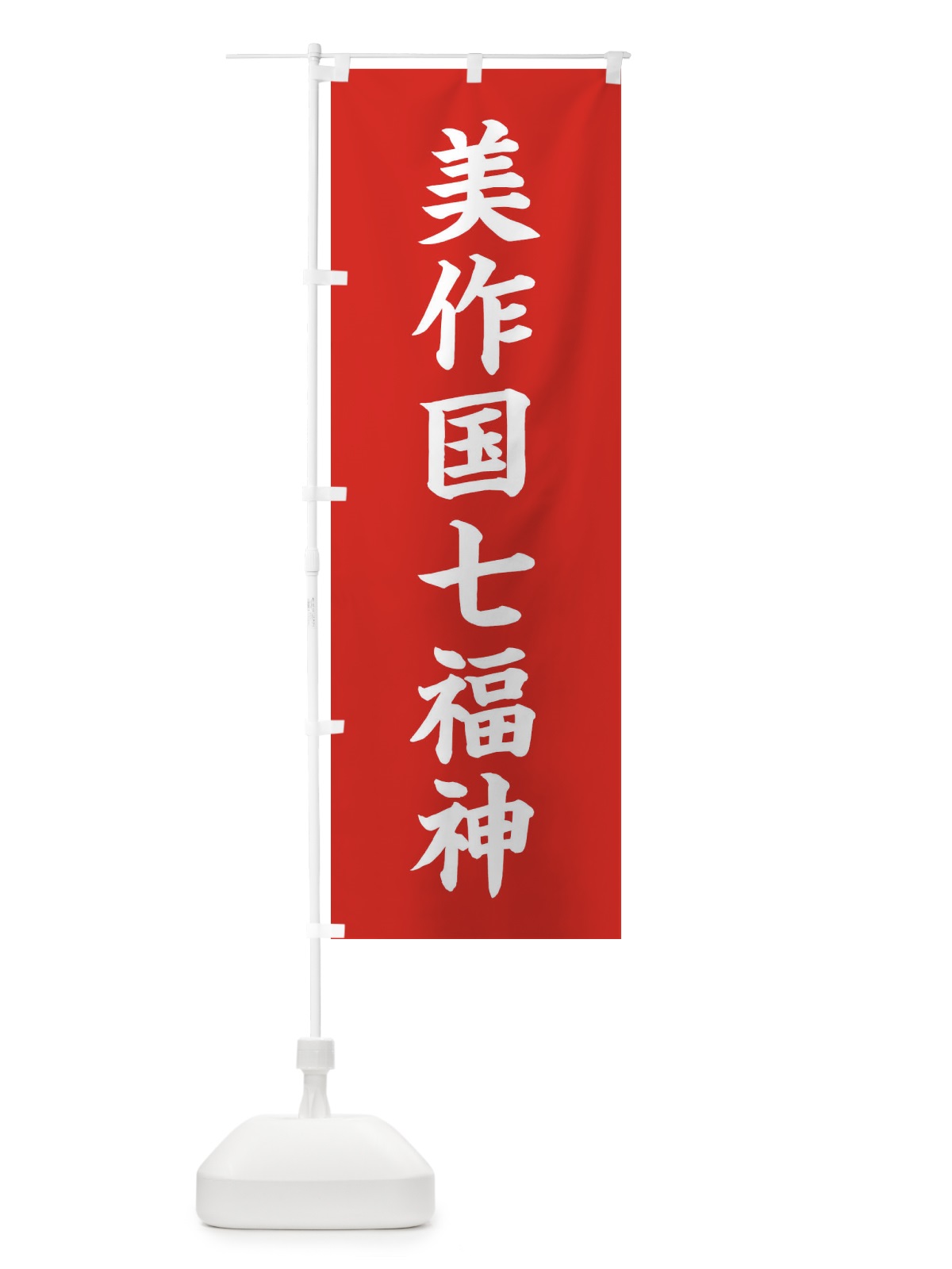 のぼり 美作国七福神 のぼり旗 XHG9(デザイン【A】)