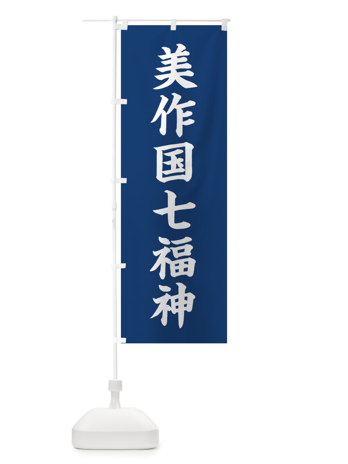 のぼり 美作国七福神 のぼり旗 XHG9(デザイン【B】)