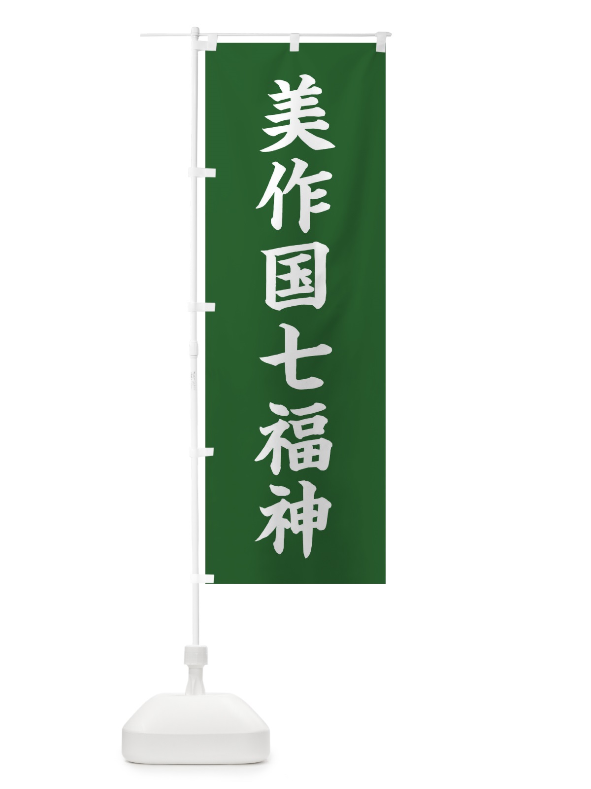 のぼり 美作国七福神 のぼり旗 XHG9(デザイン【C】)