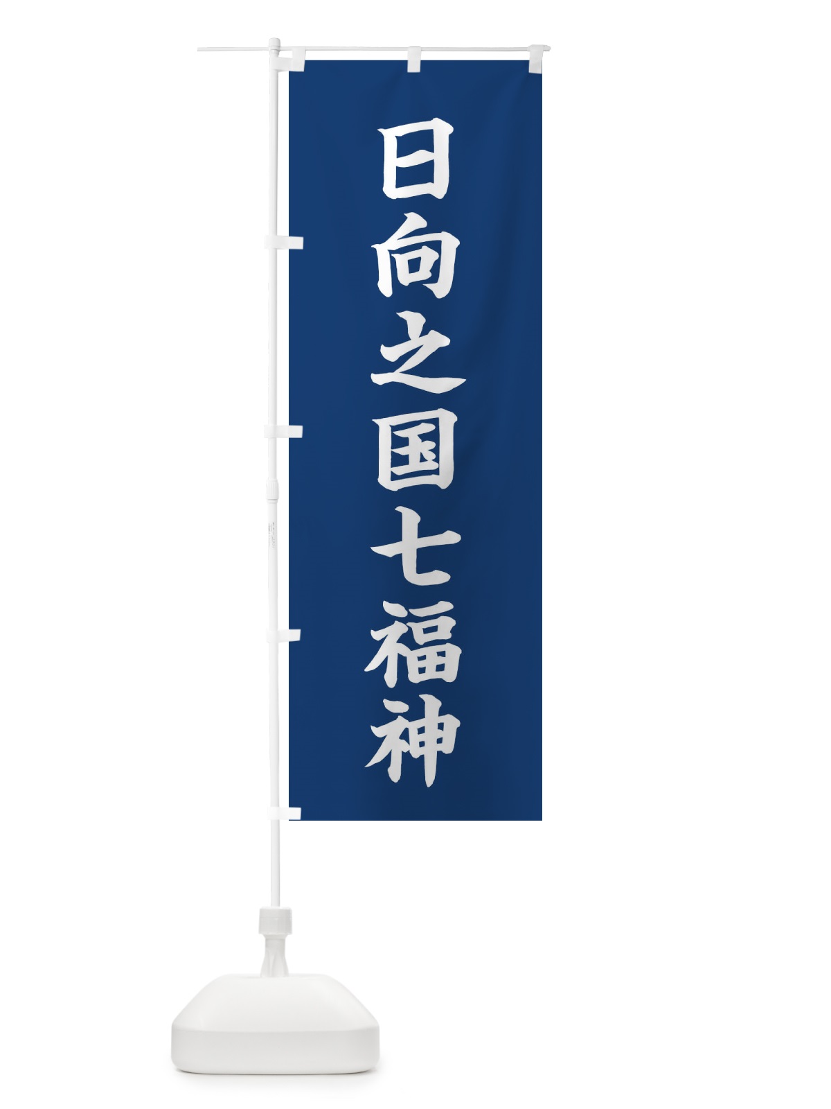 のぼり 日向之国七福神 のぼり旗 XHGC(デザイン【B】)