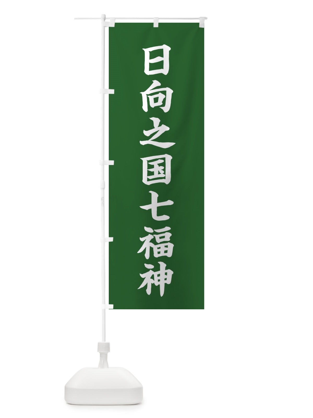 のぼり 日向之国七福神 のぼり旗 XHGC(デザイン【C】)
