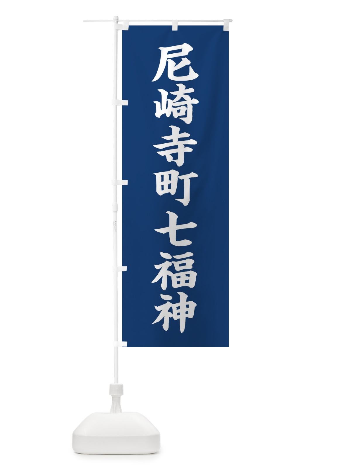 のぼり 尼崎寺町七福神 のぼり旗 XHGE(デザイン【B】)