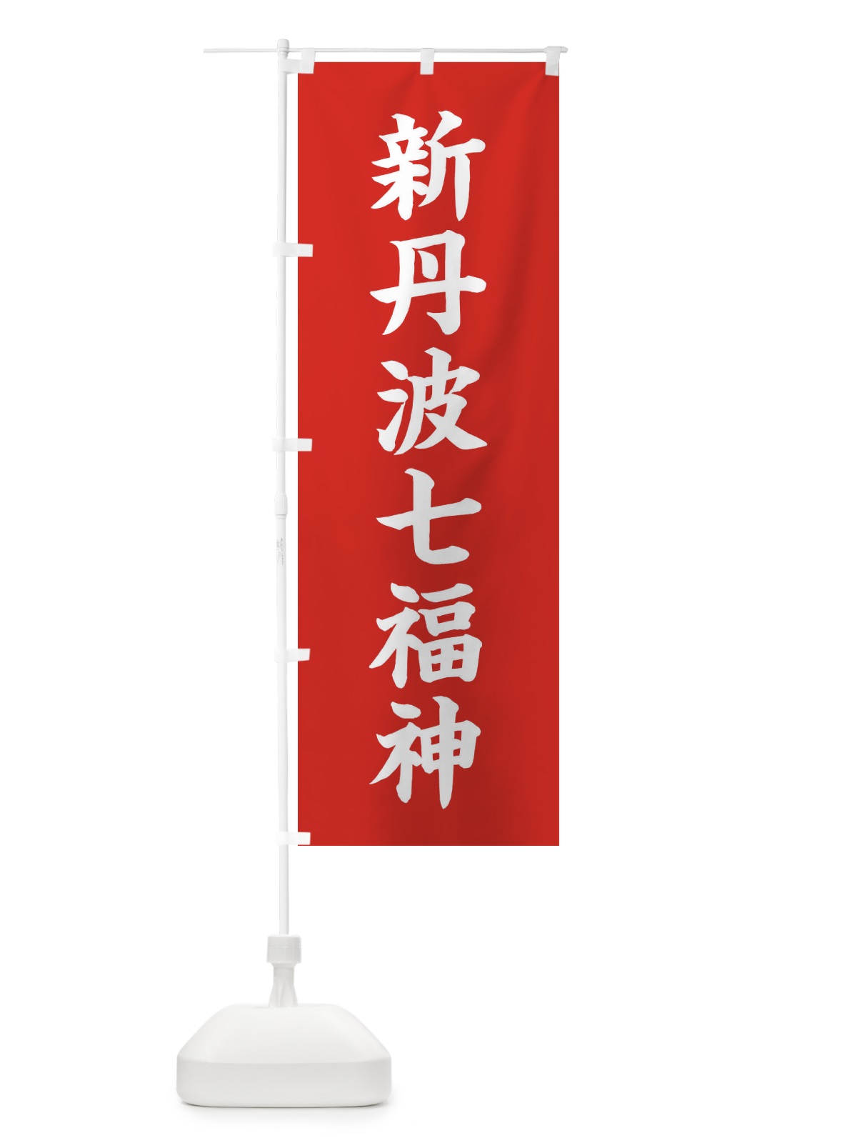 のぼり 新丹波七福神 のぼり旗 XHGJ(デザイン【A】)