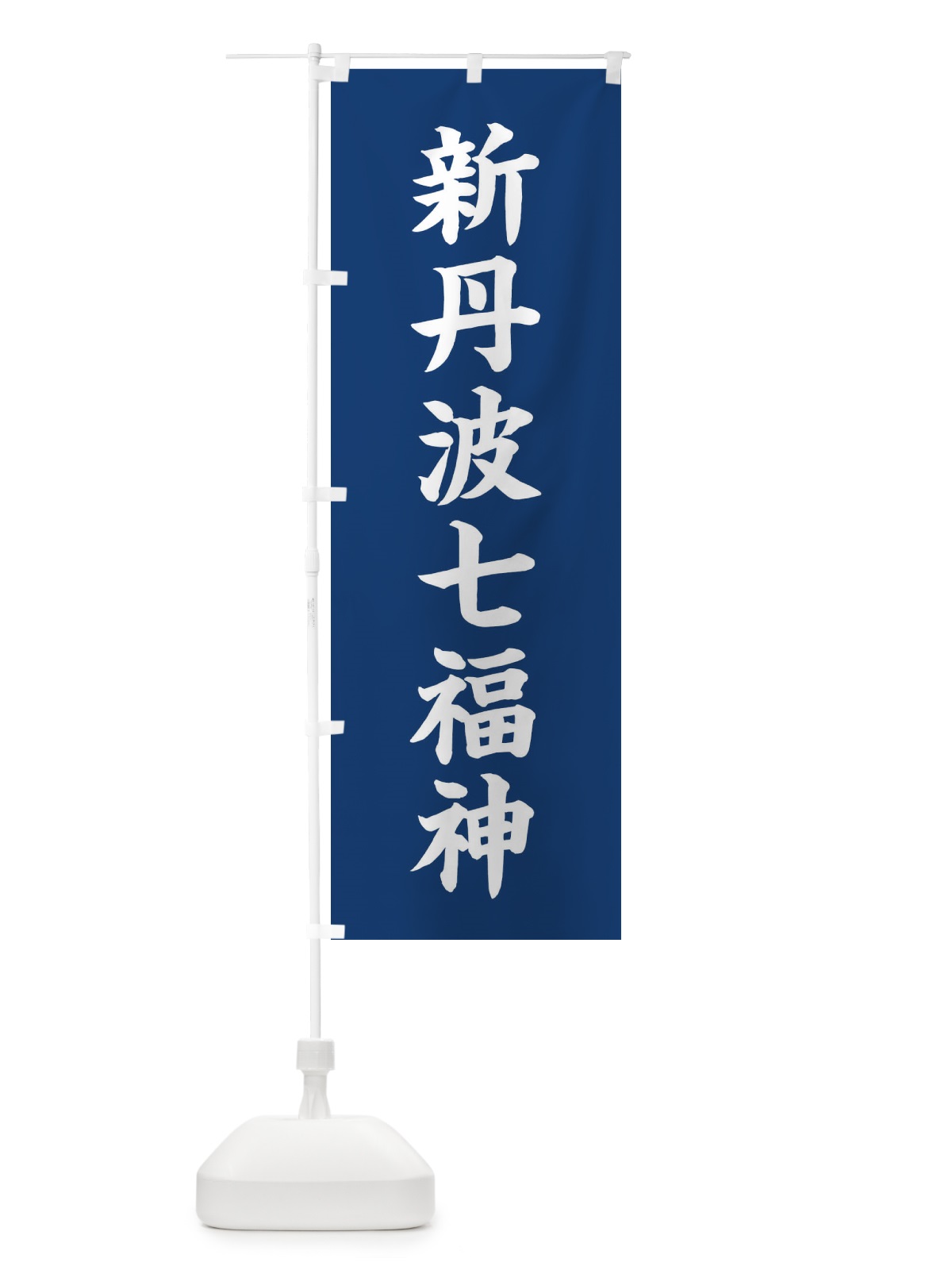 のぼり 新丹波七福神 のぼり旗 XHGJ(デザイン【B】)