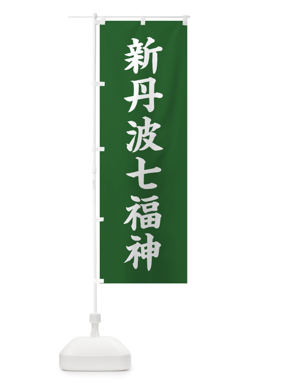 のぼり 新丹波七福神 のぼり旗 XHGJ(デザイン【C】)