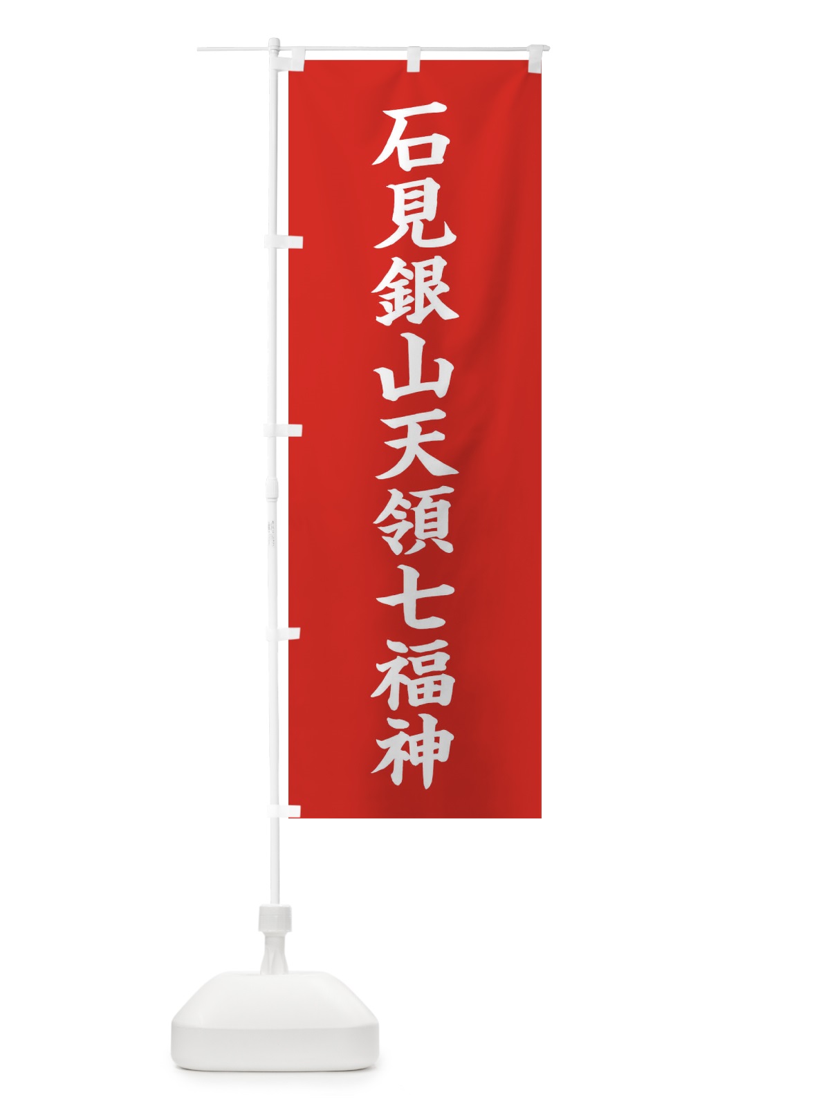のぼり 石見銀山天領七福神 のぼり旗 XHGL(デザイン【A】)