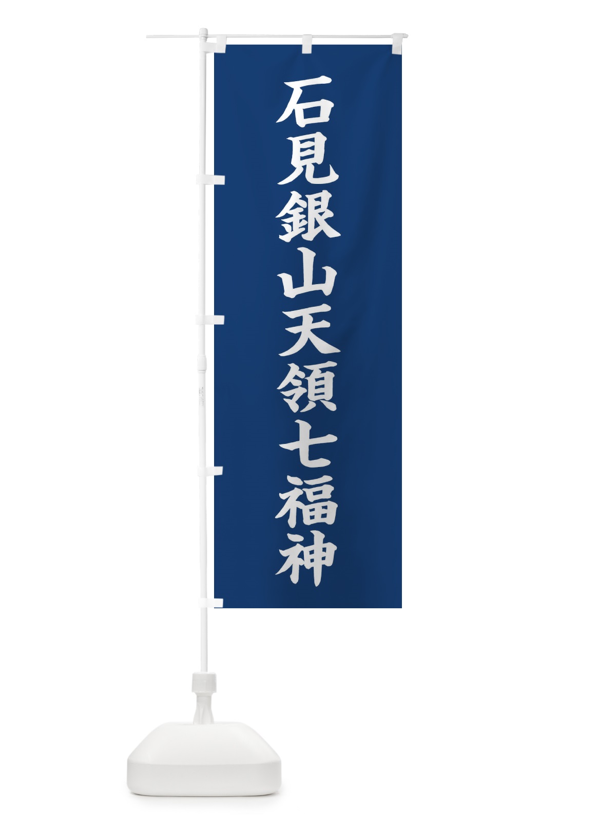 のぼり 石見銀山天領七福神 のぼり旗 XHGL(デザイン【B】)