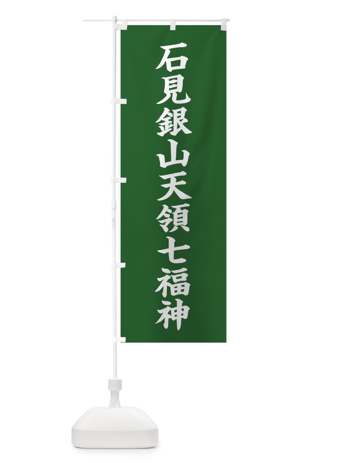 のぼり 石見銀山天領七福神 のぼり旗 XHGL(デザイン【C】)