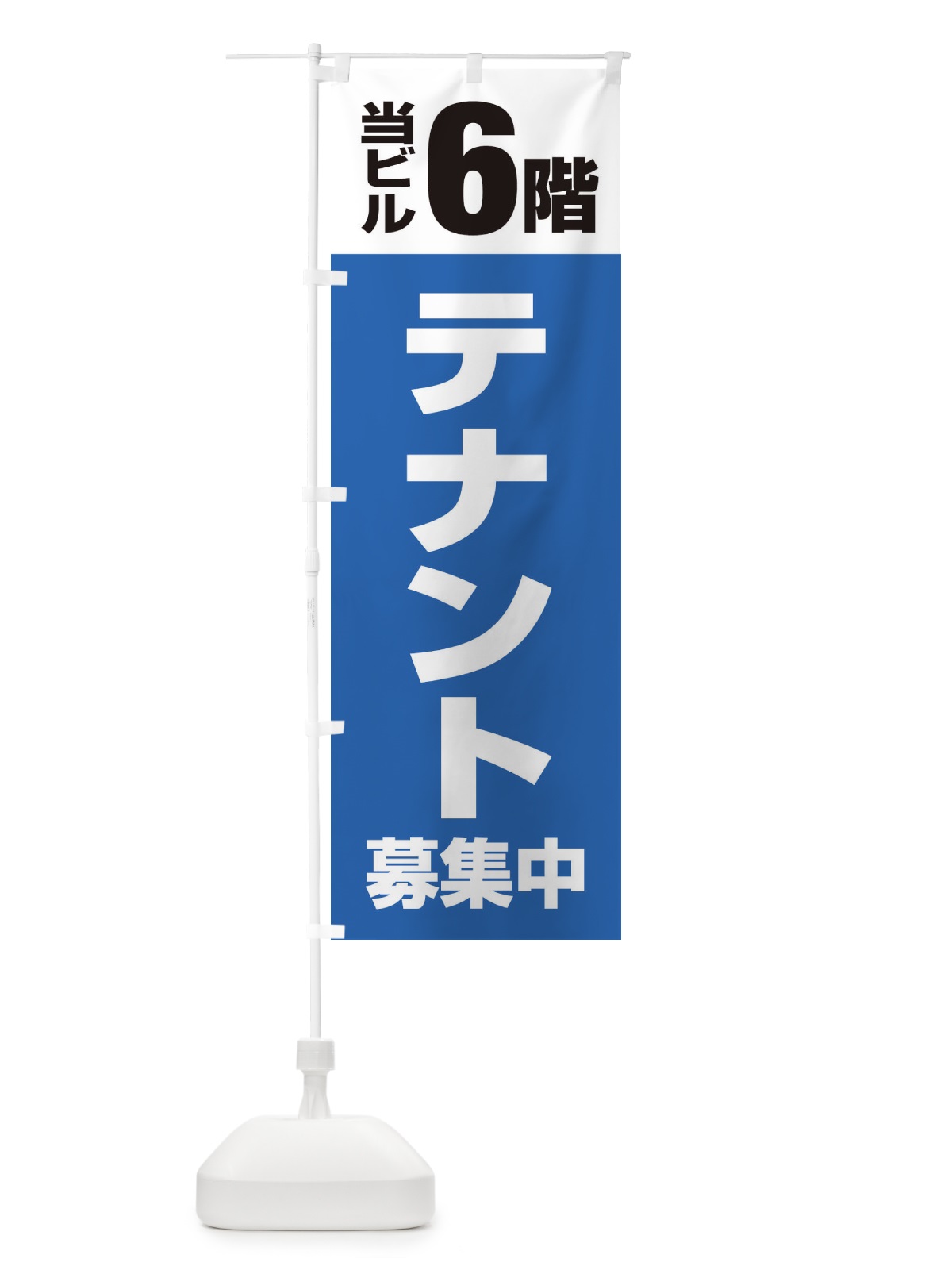 のぼり テナント募集中 のぼり旗 XHGN(デザイン【B】)