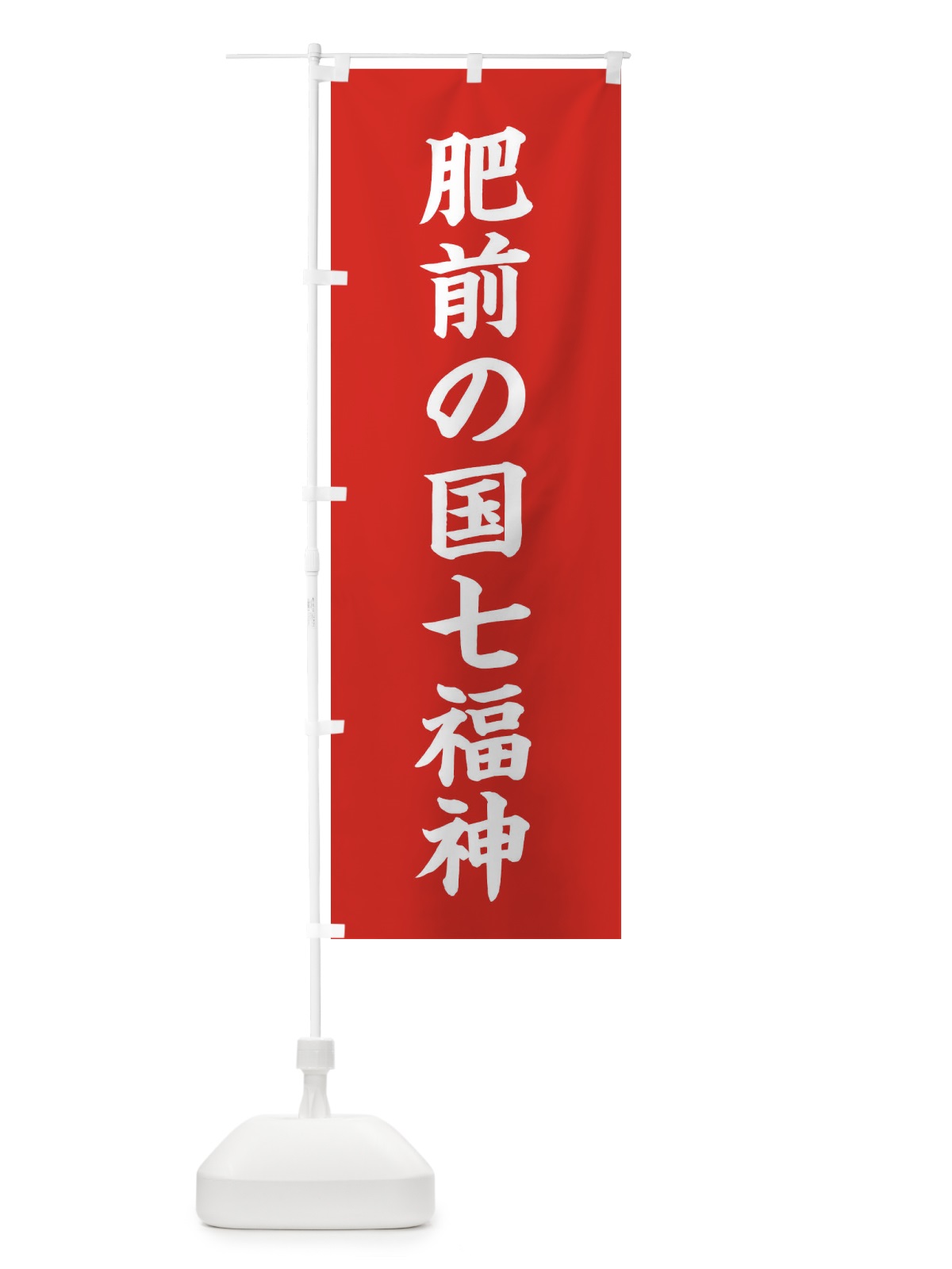 のぼり 肥前の国七福神 のぼり旗 XHGP(デザイン【A】)