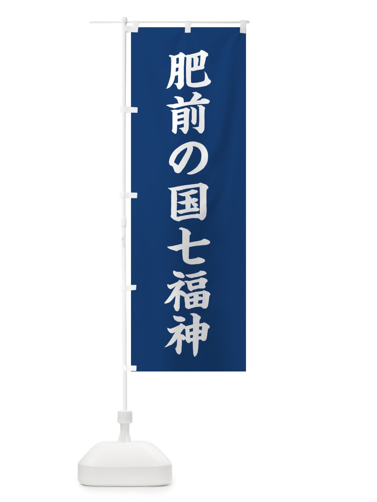 のぼり 肥前の国七福神 のぼり旗 XHGP(デザイン【B】)