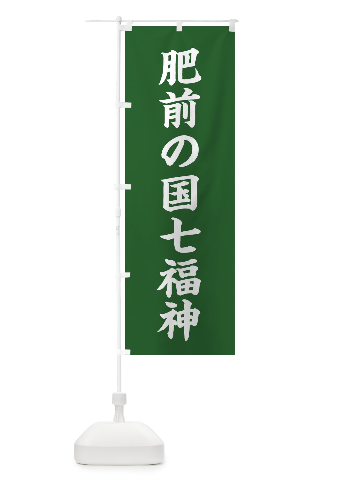のぼり 肥前の国七福神 のぼり旗 XHGP(デザイン【C】)