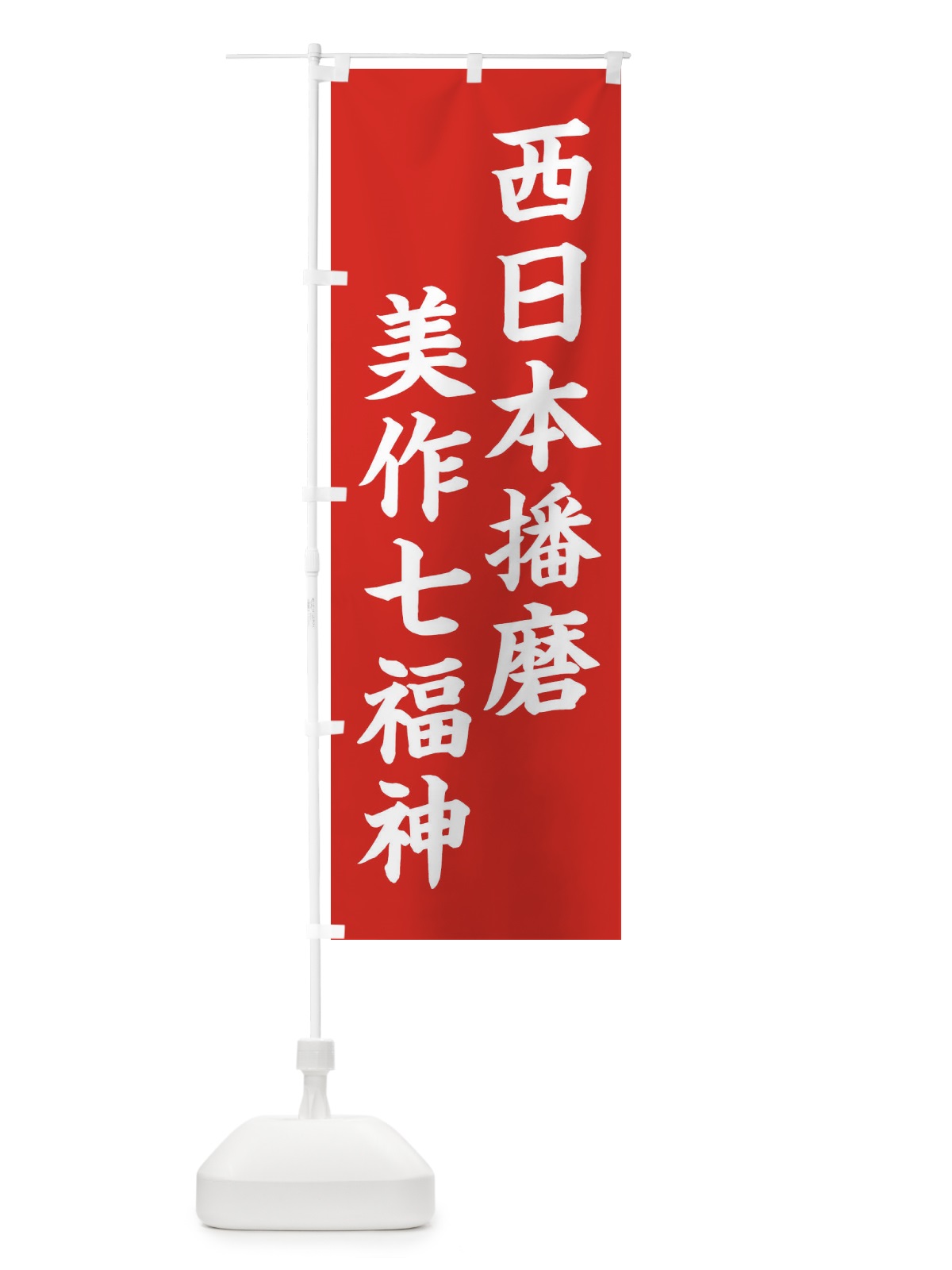 のぼり 西日本播磨美作七福神 のぼり旗 XHGS(デザイン【A】)