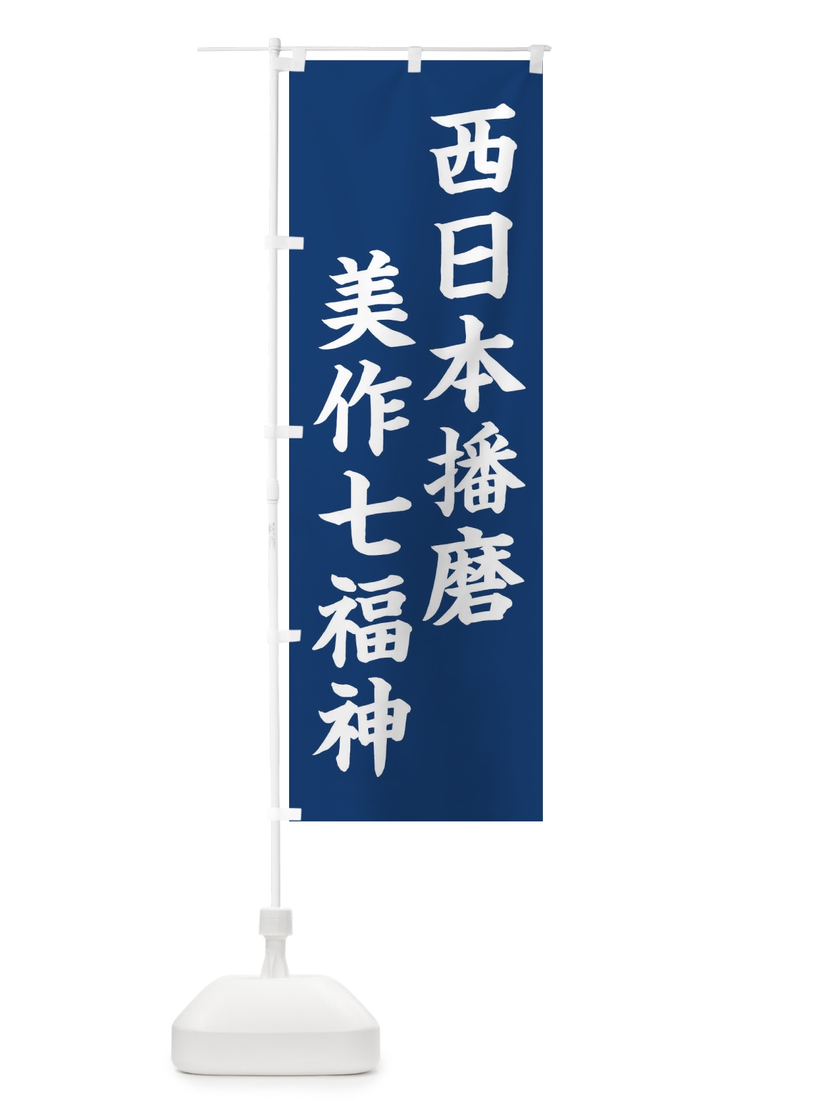 のぼり 西日本播磨美作七福神 のぼり旗 XHGS(デザイン【B】)
