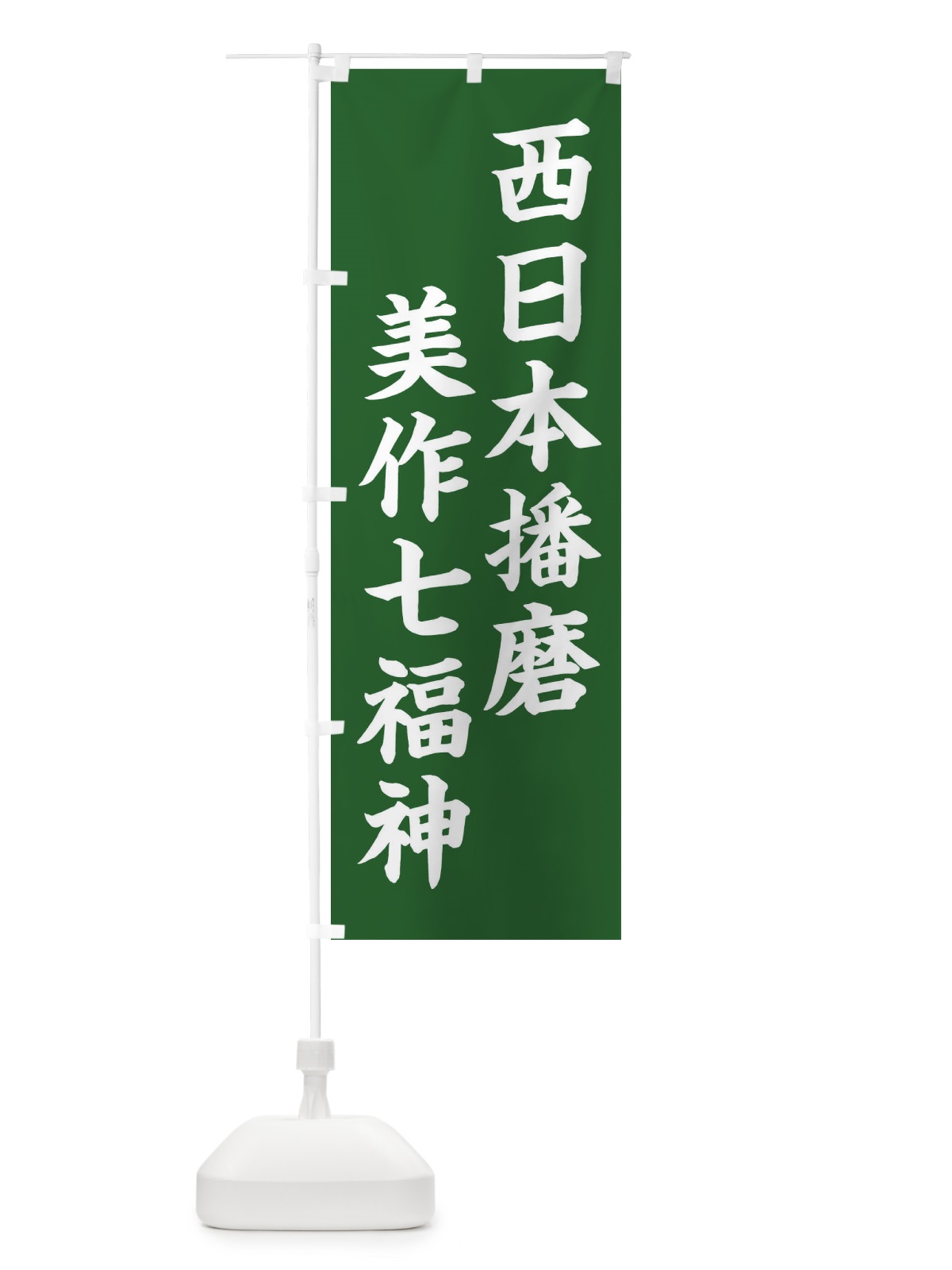 のぼり 西日本播磨美作七福神 のぼり旗 XHGS(デザイン【C】)