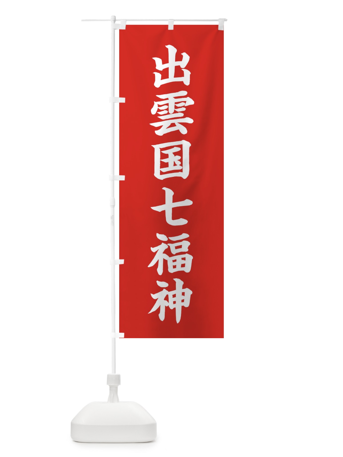 のぼり 出雲国七福神 のぼり旗 XHGT(デザイン【A】)