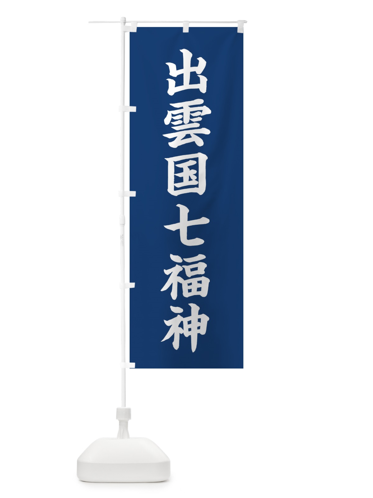のぼり 出雲国七福神 のぼり旗 XHGT(デザイン【B】)