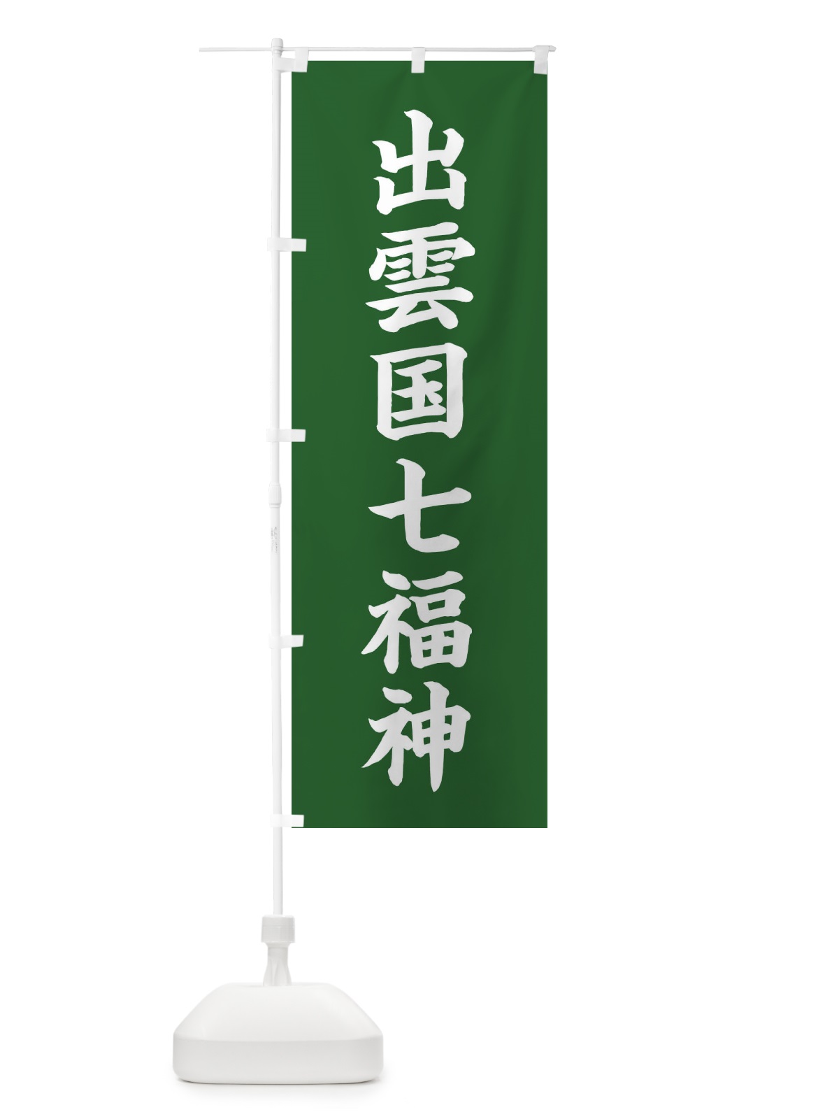 のぼり 出雲国七福神 のぼり旗 XHGT(デザイン【C】)