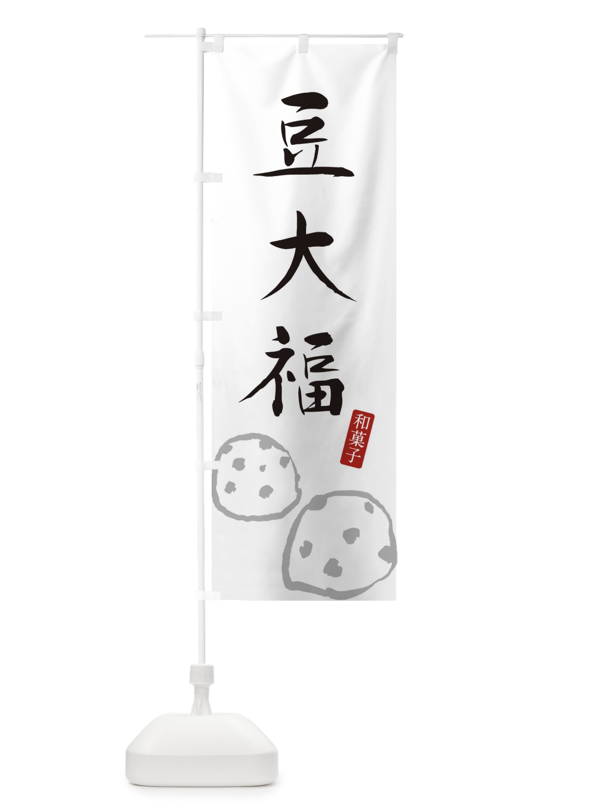 のぼり 豆大福・大福・和菓子 のぼり旗 XHGU(デザイン【A】)
