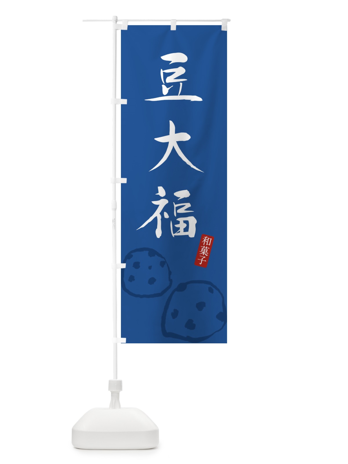 のぼり 豆大福・大福・和菓子 のぼり旗 XHGU(デザイン【B】)