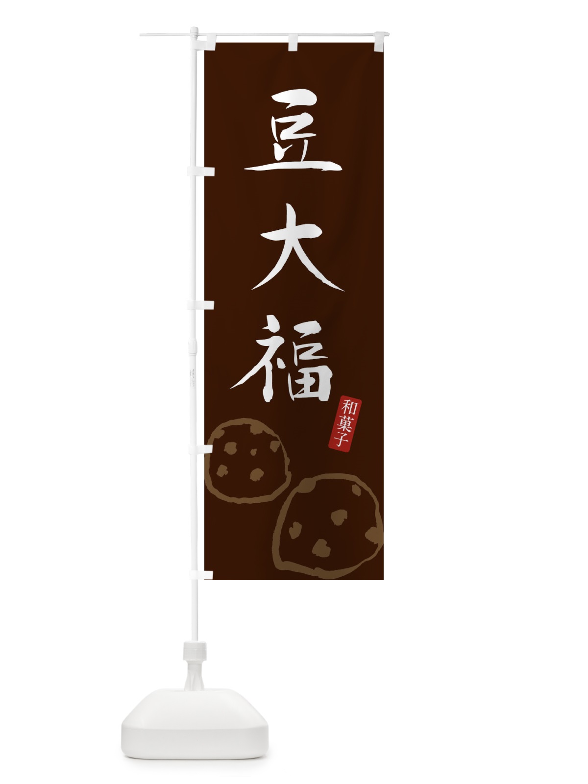 のぼり 豆大福・大福・和菓子 のぼり旗 XHGU(デザイン【C】)