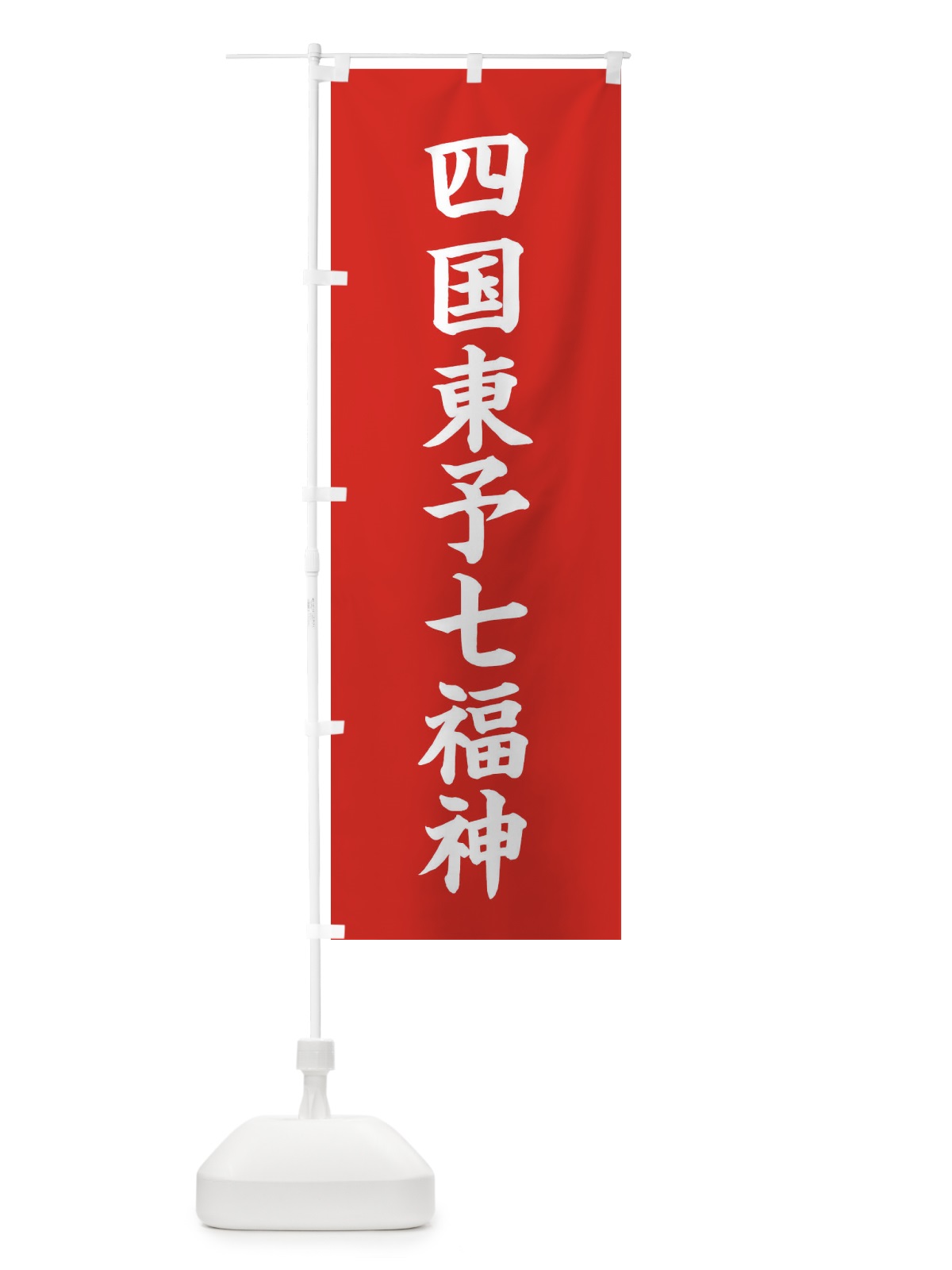 のぼり 四国東予七福神 のぼり旗 XHGY(デザイン【A】)