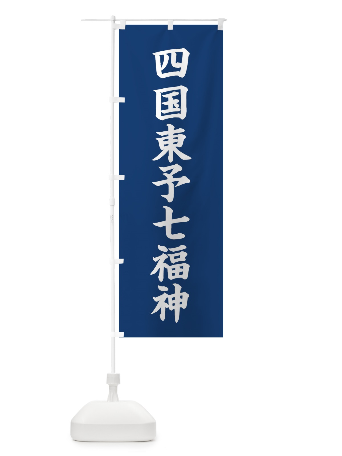 のぼり 四国東予七福神 のぼり旗 XHGY(デザイン【B】)