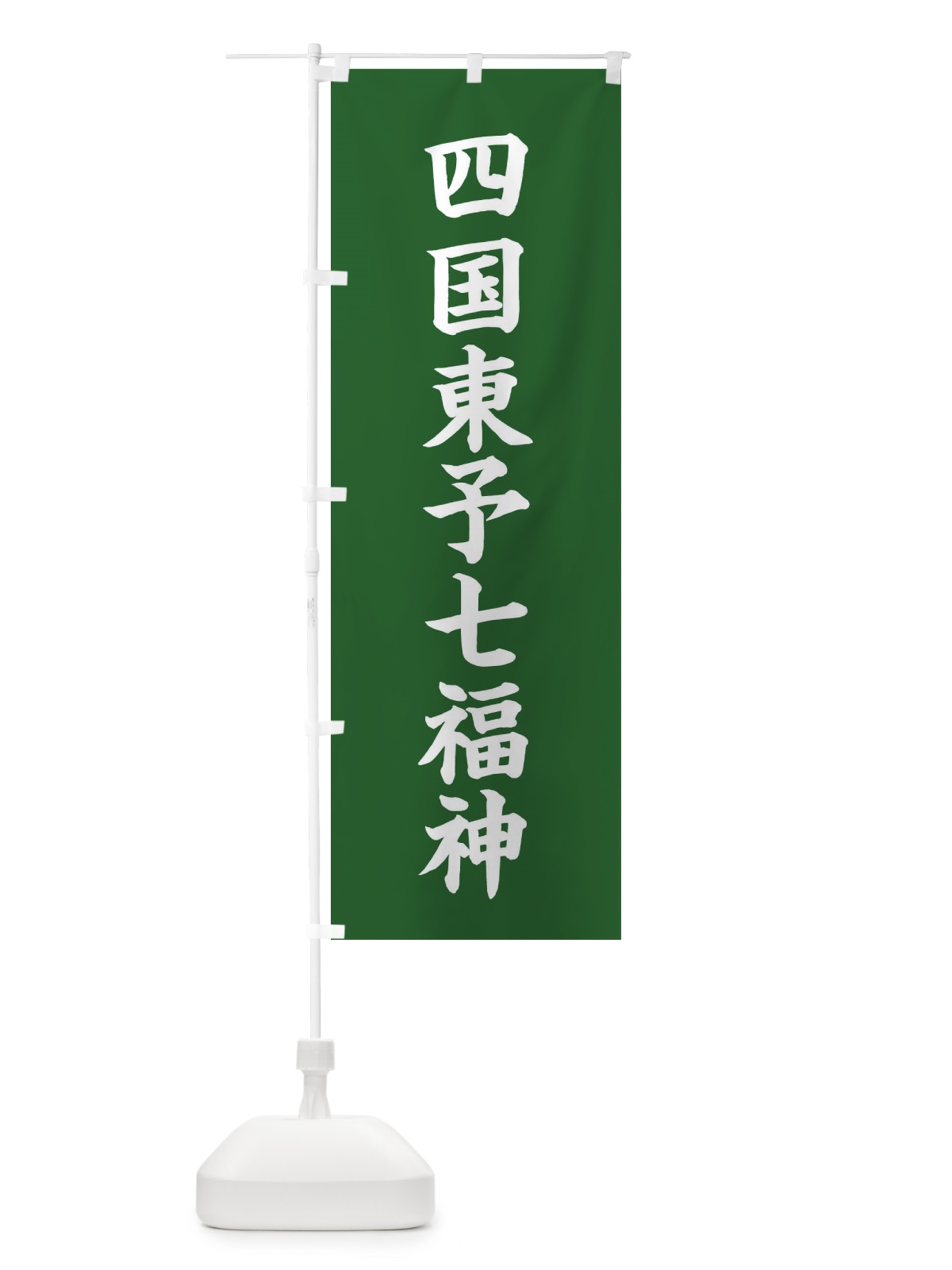 のぼり 四国東予七福神 のぼり旗 XHGY(デザイン【C】)