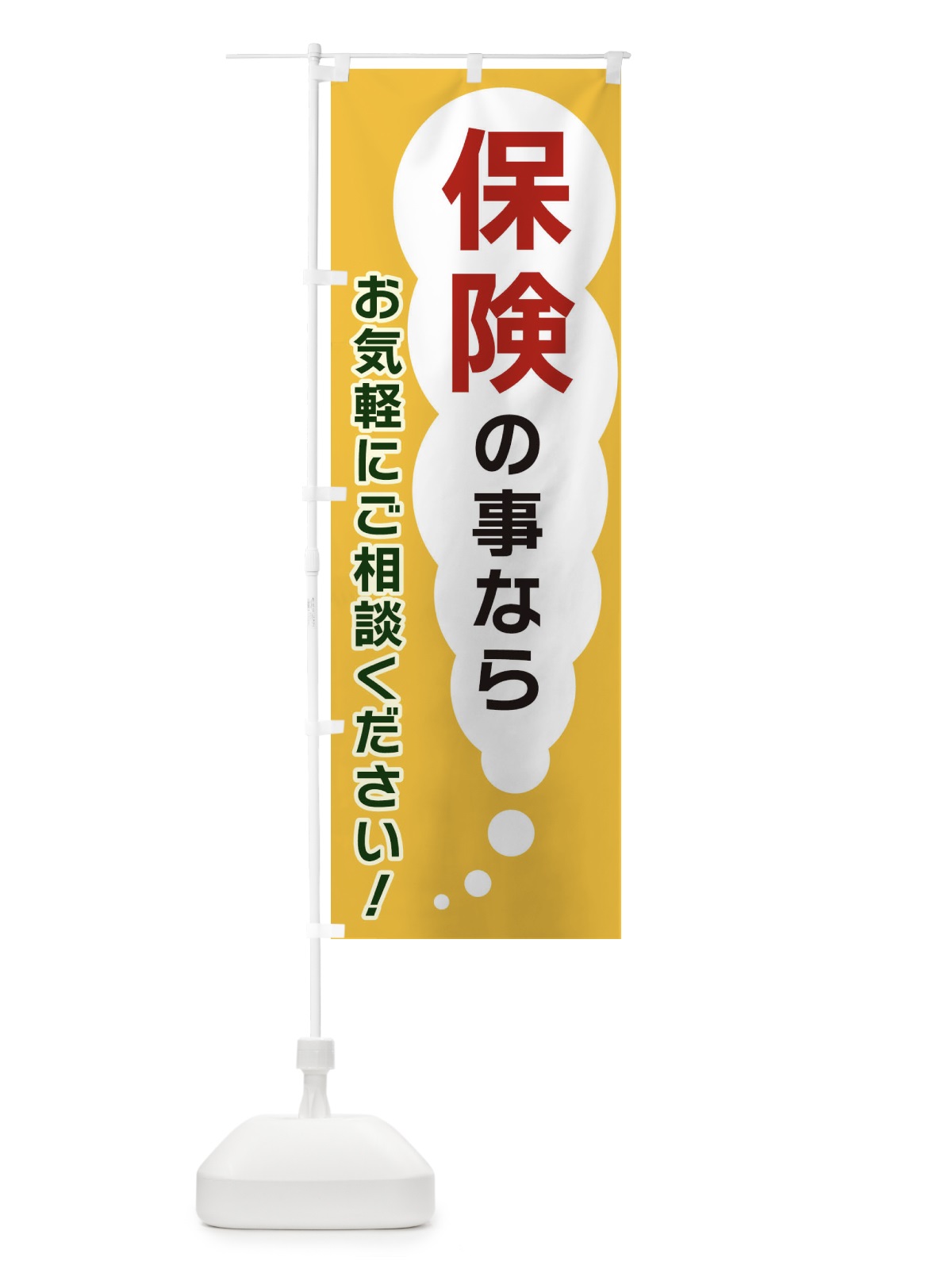 のぼり 保険の事ならお気軽にご相談ください のぼり旗 XHH0(デザイン【A】)