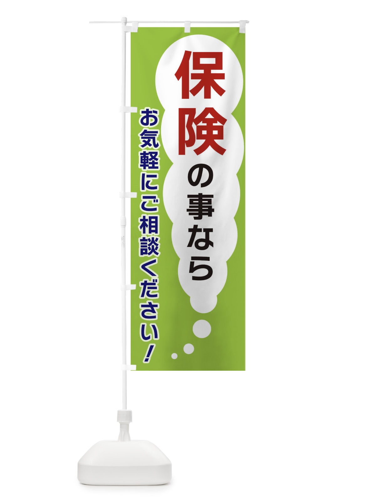 のぼり 保険の事ならお気軽にご相談ください のぼり旗 XHH0(デザイン【B】)