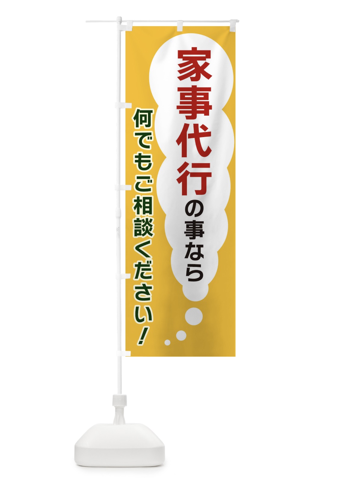 のぼり 家事代行の事なら何でもご相談ください のぼり旗 XHH2(デザイン【A】)