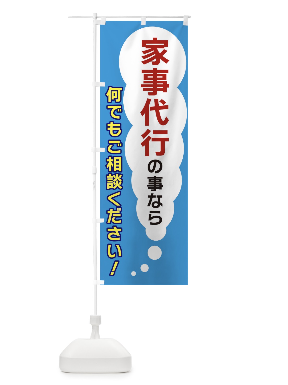 のぼり 家事代行の事なら何でもご相談ください のぼり旗 XHH2(デザイン【C】)