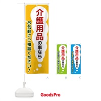 のぼり 介護用品の事ならお気軽にご相談ください のぼり旗 XHH4