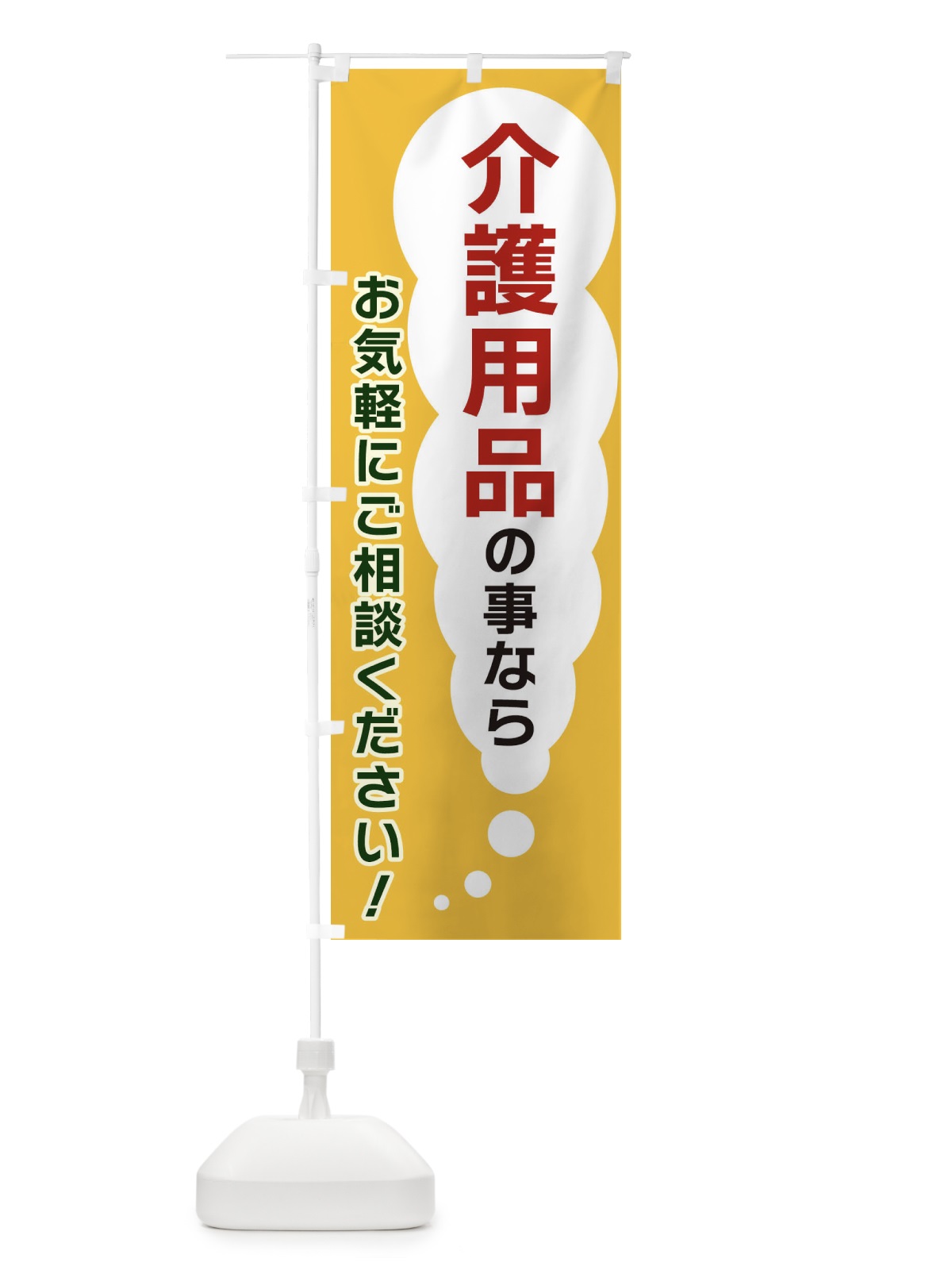 のぼり 介護用品の事ならお気軽にご相談ください のぼり旗 XHH4(デザイン【A】)
