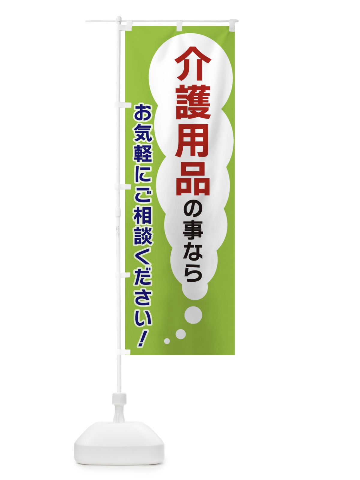 のぼり 介護用品の事ならお気軽にご相談ください のぼり旗 XHH4(デザイン【B】)