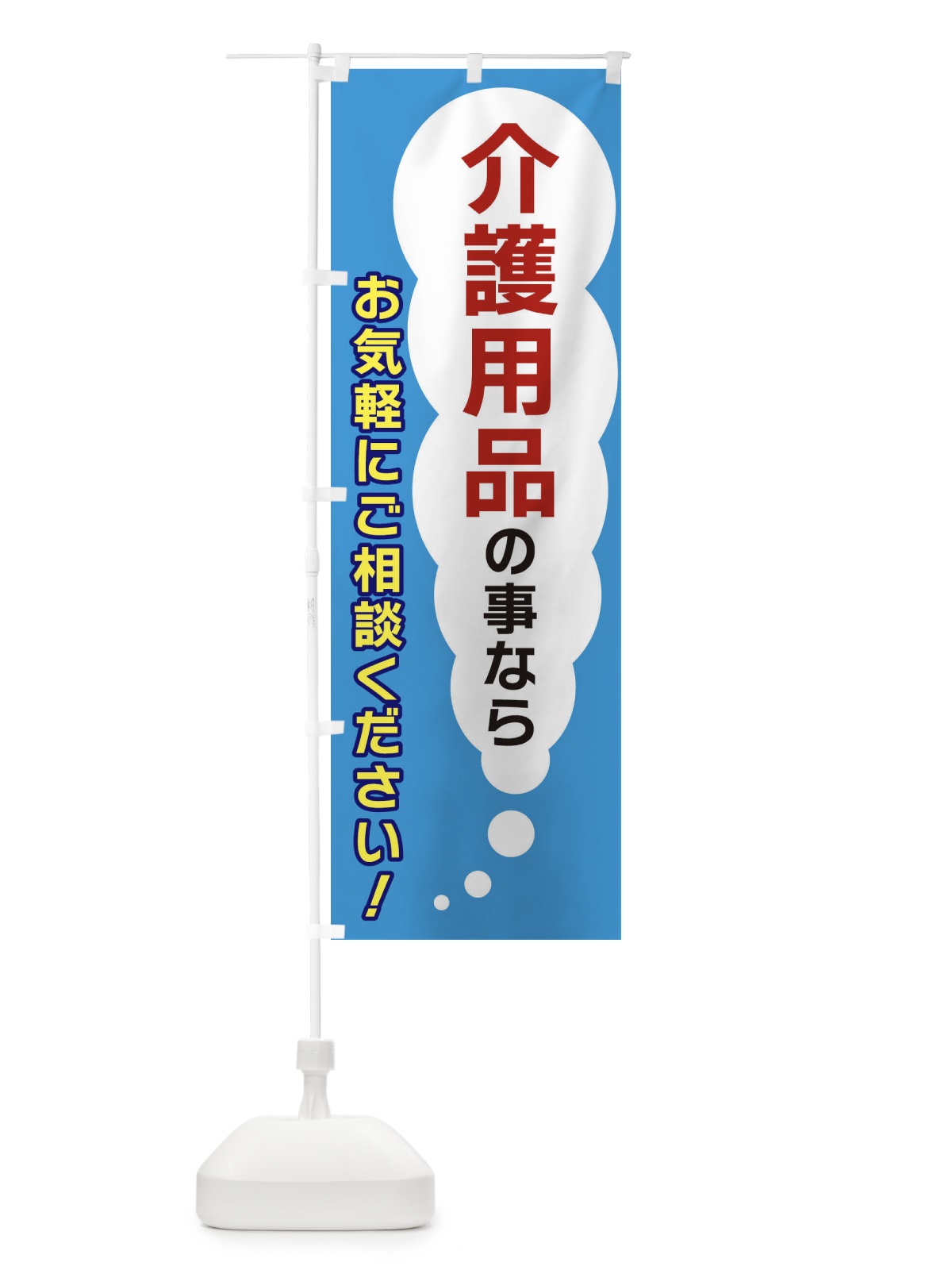 のぼり 介護用品の事ならお気軽にご相談ください のぼり旗 XHH4(デザイン【C】)