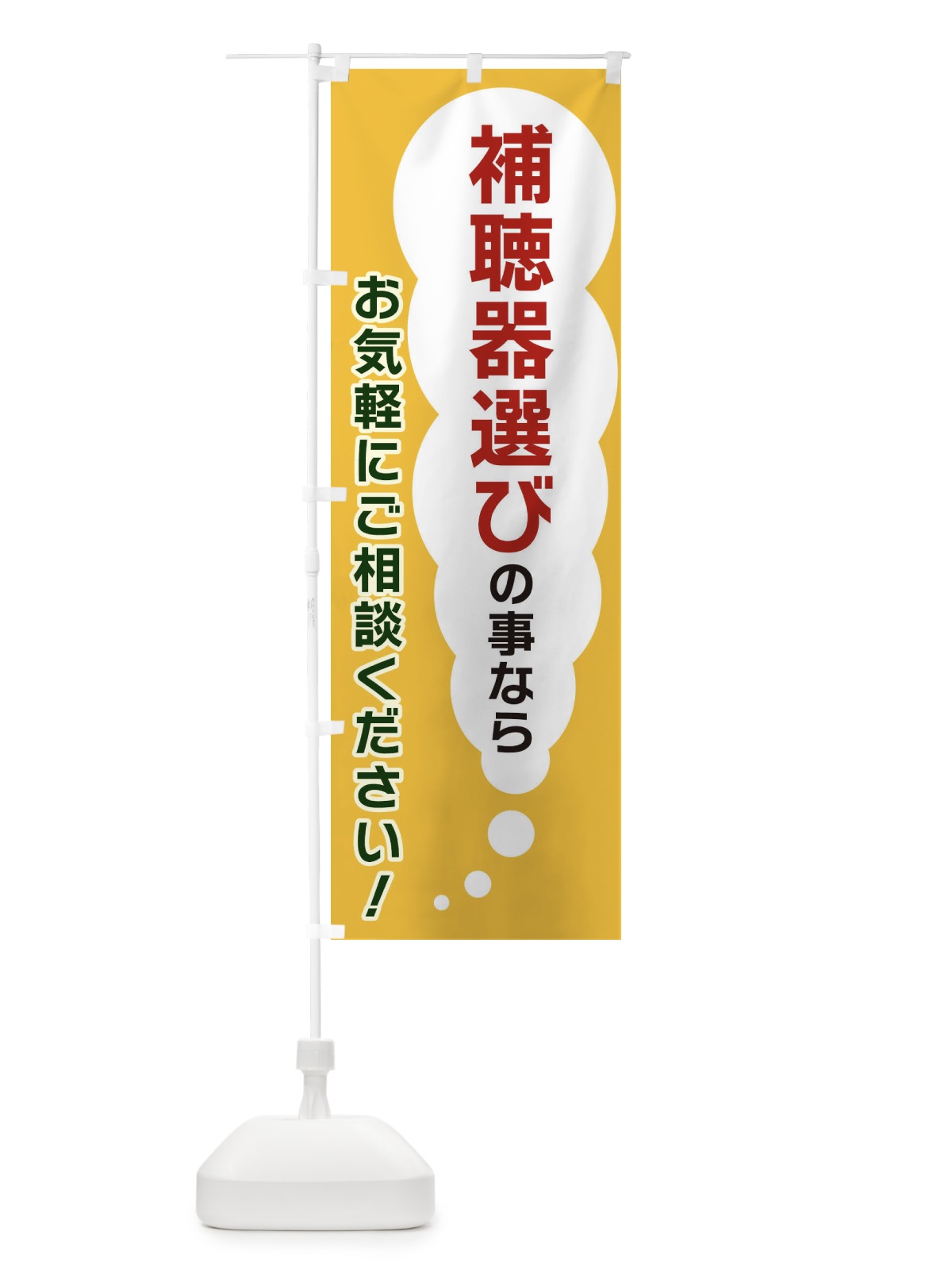 のぼり 補聴器選びの事ならお気軽にご相談ください のぼり旗 XHH6(デザイン【A】)