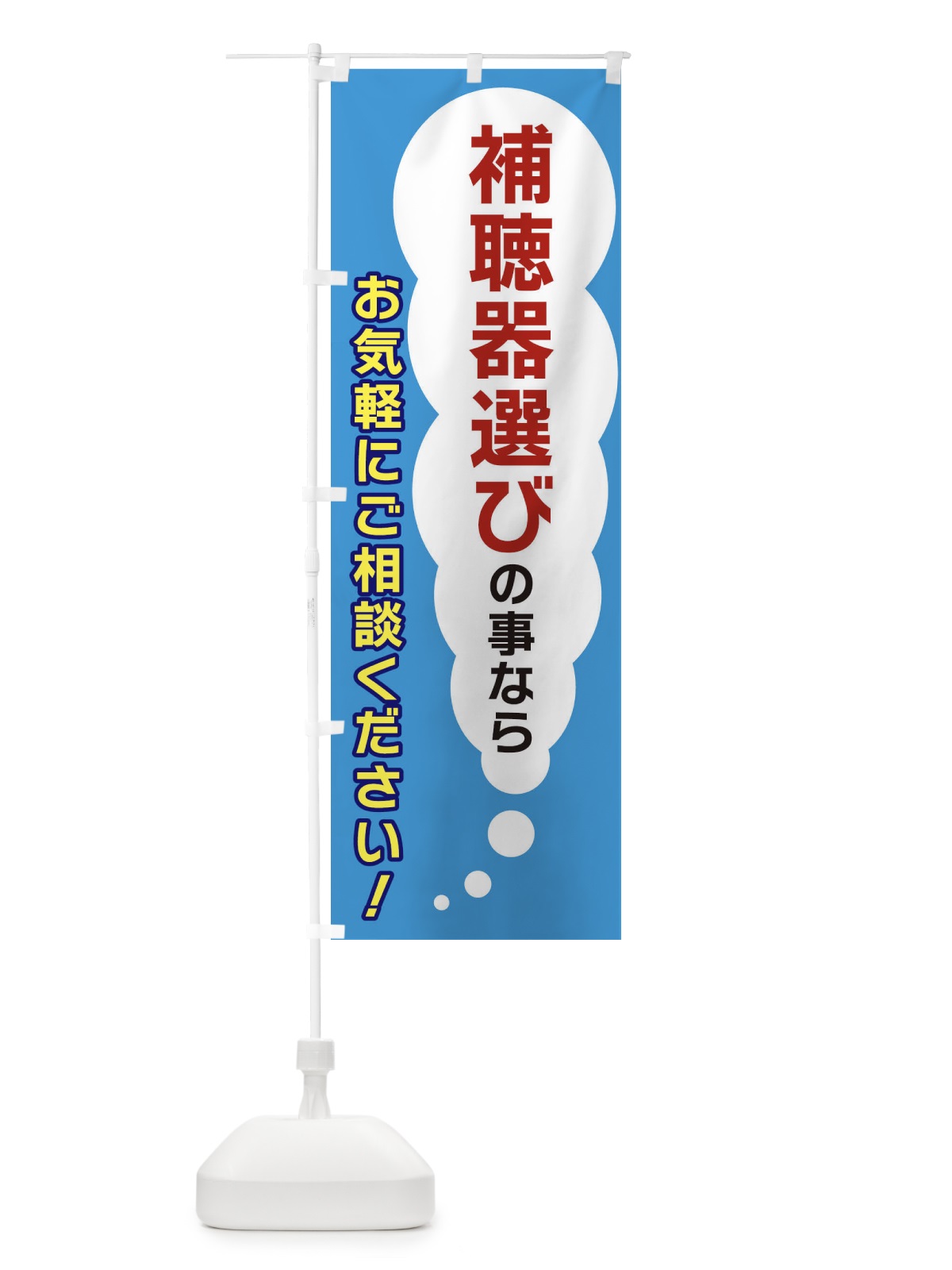 のぼり 補聴器選びの事ならお気軽にご相談ください のぼり旗 XHH6(デザイン【C】)