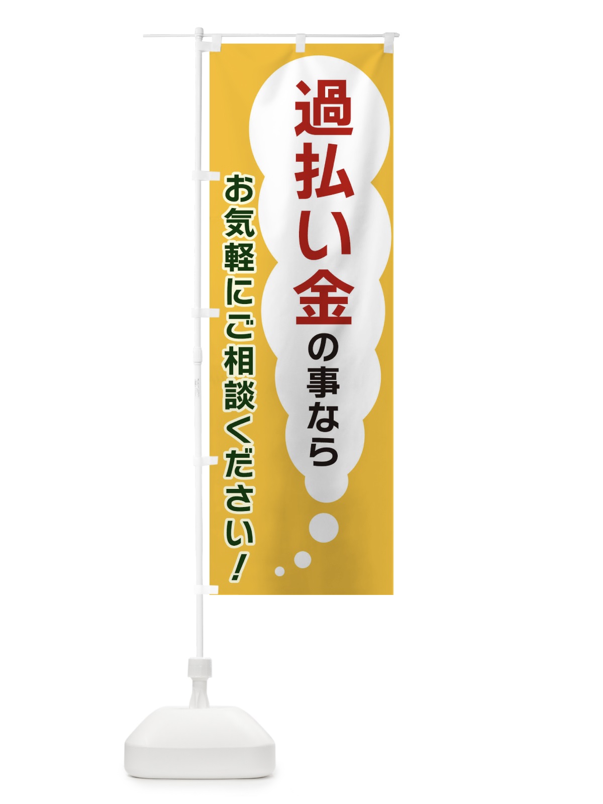 のぼり 過払い金の事ならお気軽にご相談ください のぼり旗 XHH8(デザイン【A】)
