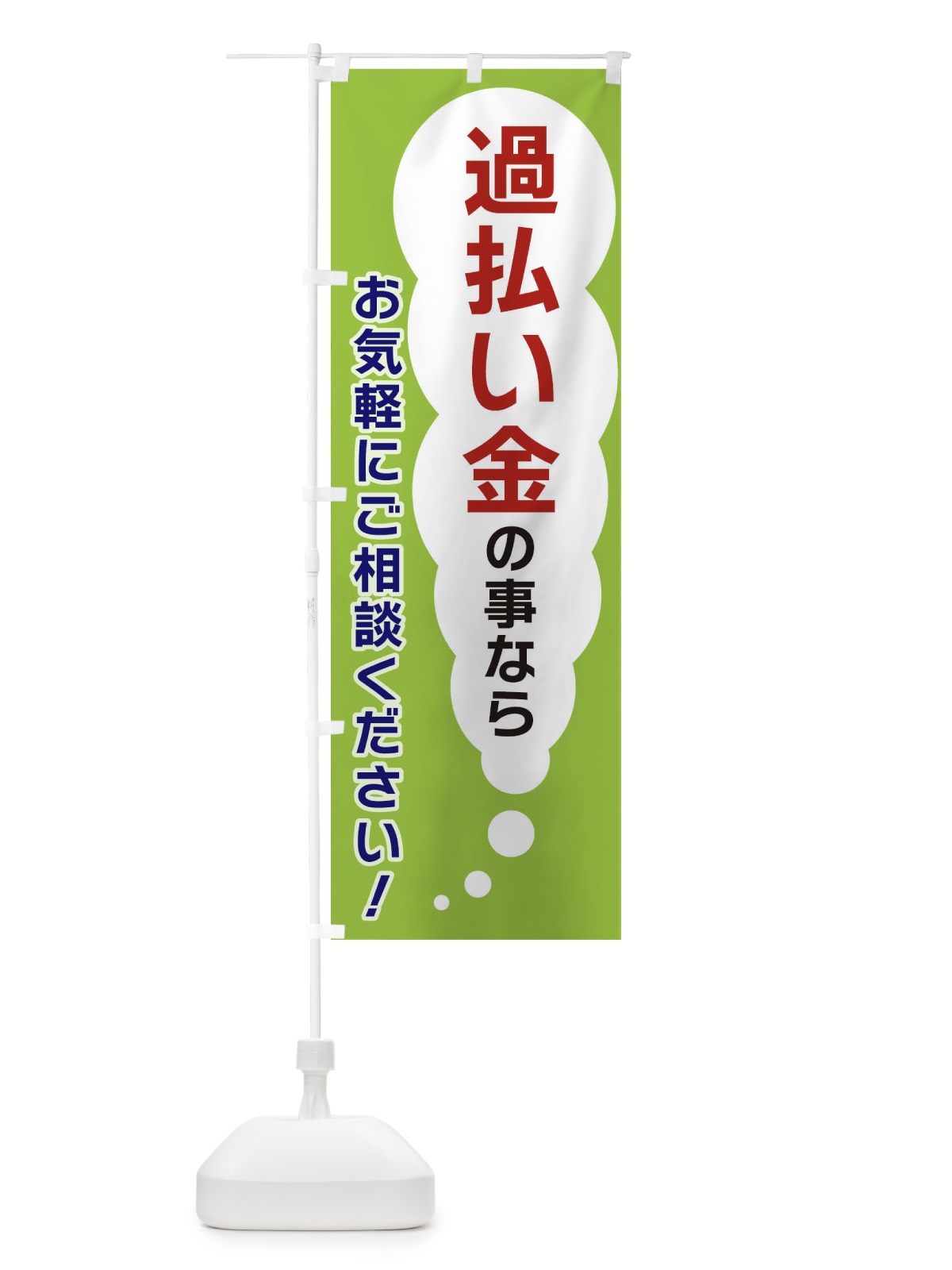 のぼり 過払い金の事ならお気軽にご相談ください のぼり旗 XHH8(デザイン【B】)