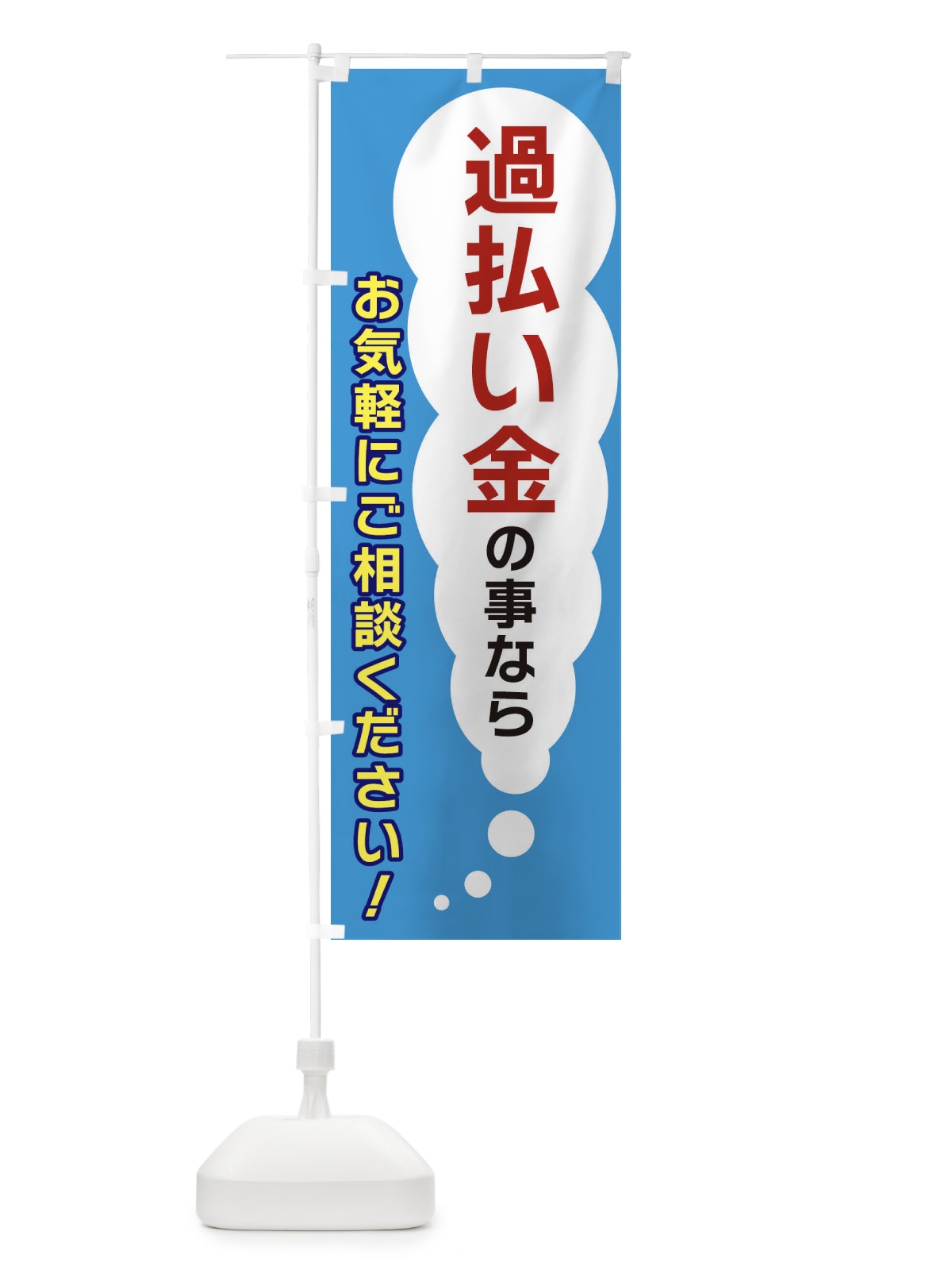 のぼり 過払い金の事ならお気軽にご相談ください のぼり旗 XHH8(デザイン【C】)