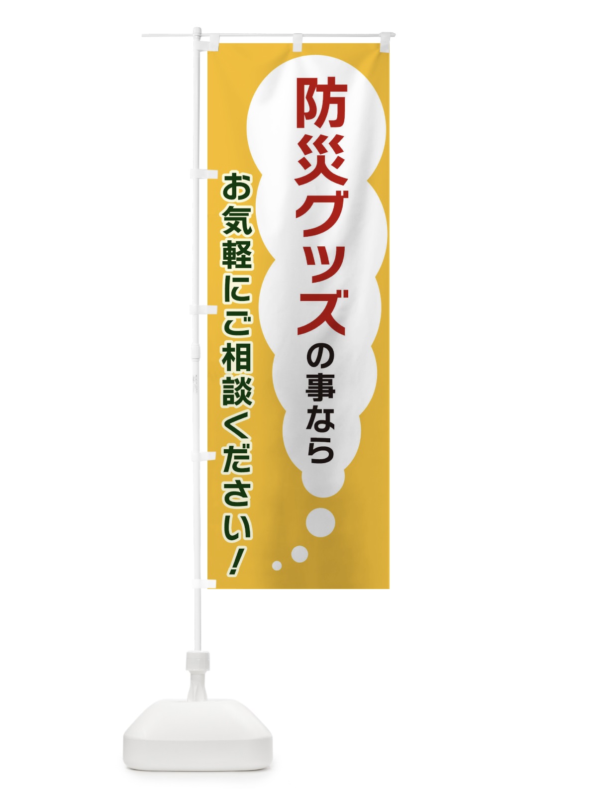 のぼり 防災グッズの事ならお気軽にご相談ください のぼり旗 XHH9(デザイン【A】)