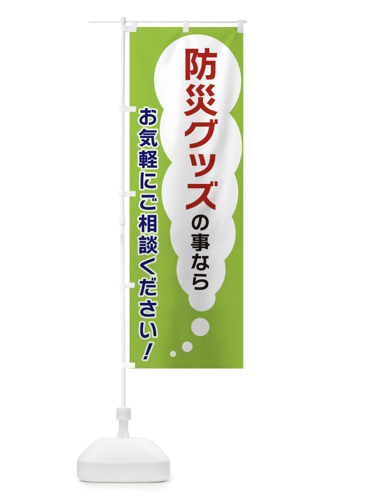 のぼり 防災グッズの事ならお気軽にご相談ください のぼり旗 XHH9(デザイン【B】)