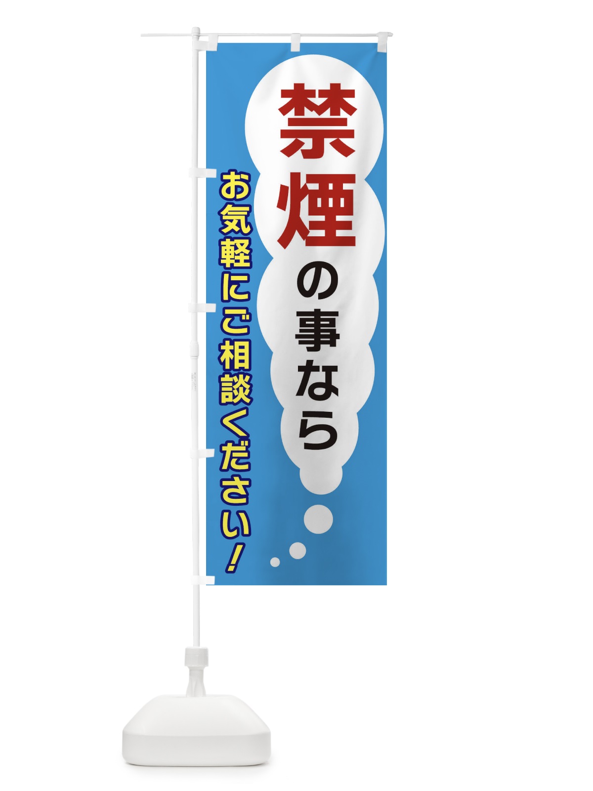 のぼり 禁煙の事ならお気軽にご相談ください のぼり旗 XHHA(デザイン【C】)